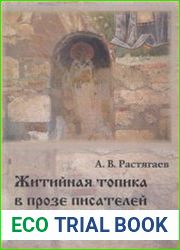 Житийная топика в прозе писателей XVIII столетия (Кантемир, Тредиаковский, Фонвизин)