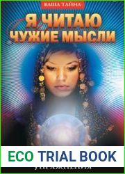 Я читаю чужие мысли. Техники, приемы, упражнения