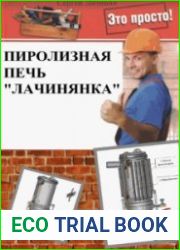 Пиролизная печь "Лачинянка"