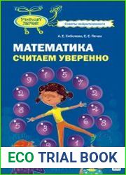Математика. Считаем уверенно