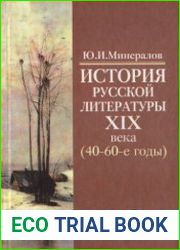 История русской литературы XIX века (40-60-е годы)
