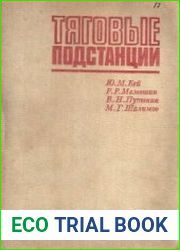 Тяговые подстанции