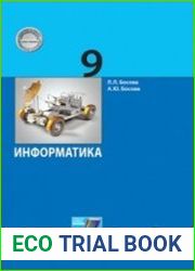 Информатика. 9 класс. Учебник