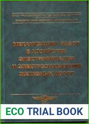 Механизация работ в хозяйстве электрификации и электроснабжения железных дорог