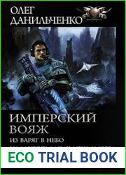 Имперский вояж. Цикл из 4 книг