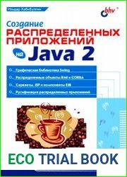 Создание распределенных приложений на Java 2
