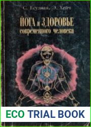 Йога и здоровье современного человека (Аудиокнига)