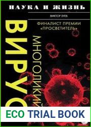 Многоликий вирус