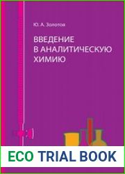 Введение в аналитическую химию