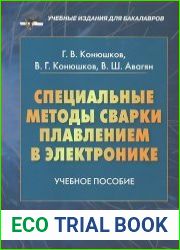 Специальные методы сварки плавлением в электронике