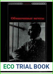 Обманчивые мечты