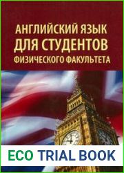 Английский язык для студентов физического факультета
