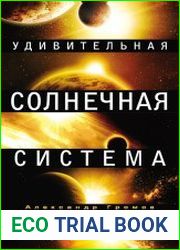 Удивительная Солнечная система