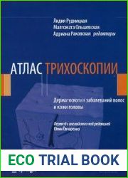 Атлас трихоскопии. Дерматоскопия заболеваний волос и кожи головы