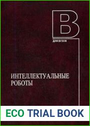 Интеллектуальные роботы