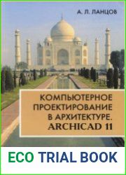 Компьютерное проектирование в архитектуре. ArchiCAD 11