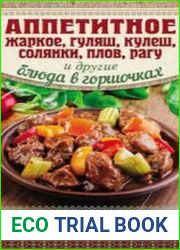 Аппетитное жаркое, гуляш, кулеш, солянки, плов, рагу и другие блюда в горшочках