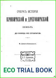 Очерк истории Кривичской и Дреговичской земель до конца XII столетия