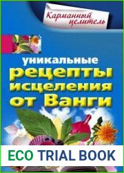 Уникальные рецепты исцеления от Ванги