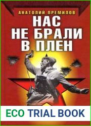 Нас не брали в плен