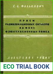 Прием радиолокационных сигналов на фоне флюктуационных помех