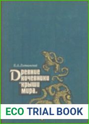 Древние кочевники "Крыши мира"