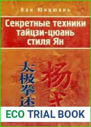 Секретные техники тайцзи-цюань стиля Ян