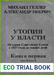 Утопия у власти. История Советского Союза с 1917 г. до наших дней. Книга первая (Аудиокнига)