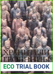 Хранители гробницы