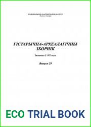 Гістарычна-археалагічны зборнік. Выпуск 29