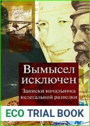 Вымысел исключен. Записки начальника нелегальной разведки