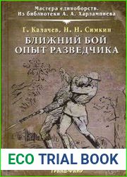 Ближний бой. Опыт разведчика
