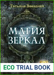 Магия зеркал