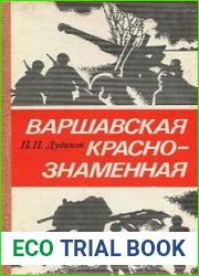 Варшавская Краснознаменная боевой путь 328-й стрелковой Варшавской Краснознаменной дивизии