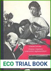 Книга о музыке и великих музыкантах