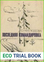 Последняя командировка