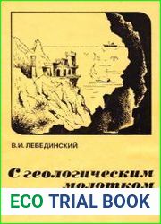 С геологическим молотком по Крыму