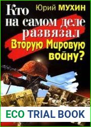Кто на самом деле развязал Вторую Мировую войну