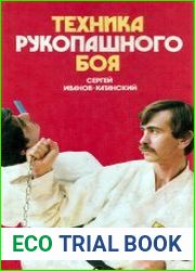 Техника рукопашного боя