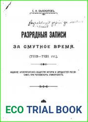 Разрядные записи за Смутное время. (7113-7121 гг.)