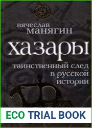 Хазары. Таинственный след в русской истории