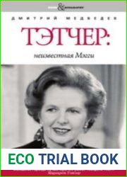 Тэтчер неизвестная Мэгги (Аудиокнига)