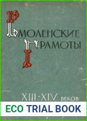 Смоленские грамоты XIII-XIV веков