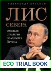 Лис Севера. Большая стратегия Владимира Путина (Аудиокнига)