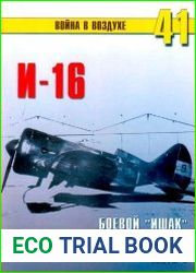 Война в воздухе №41-43. И-16.Боевой ||Ишак|| Сталинских соколов (Части1-3)