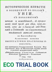 Историческое известие о возникшей в Польше унии