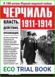 Черчилль 1911–1914. Власть. Действие. Организация. Незабываемые дни (Аудиокнига)