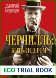 Черчилль быть лидером (Аудиокнига)