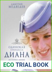 Одинокая принцесса Диана. История любви (Аудиокнига)