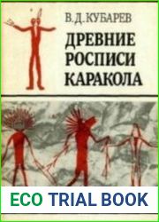 Древние росписи Каракола